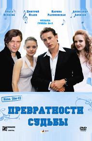 Превратности судьбы (2008)