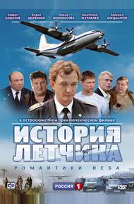 История летчика (2009)