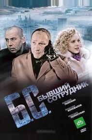 Бывший сотрудник (2012)