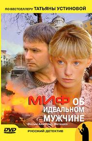 Миф об идеальном мужчине (2005)