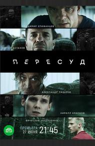 Пересуд (2020)