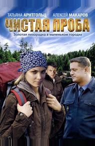 Чистая проба (2011)