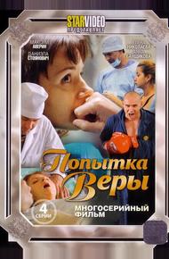 Попытка Веры (2010)