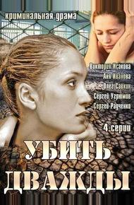 Убить дважды (2013)