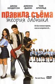 Правила съёма: Теория бабника (2008)