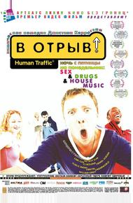 В отрыв! (1999)