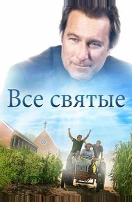 Все святые (2017)