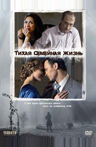 Тихая семейная жизнь (2008)