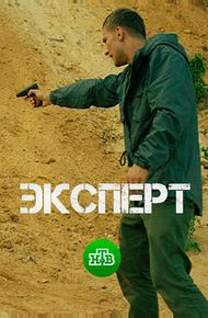 Эксперт (2018)