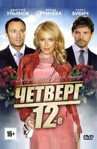 Четверг, 12-е (2012)