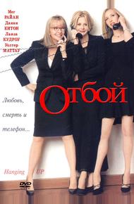 Отбой (2000)