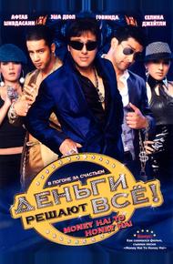 Деньги решают всё! (2008)