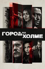 Город на холме (2019)