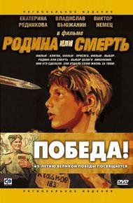 Родина или смерть (2007)