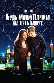 Будь моим парнем на пять минут (2008)