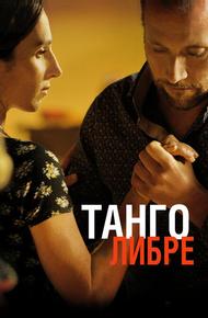 Танго либре (2012)