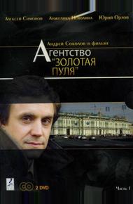 Агентство «Золотая пуля» (2002)