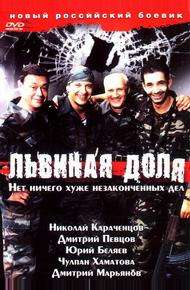 Львиная доля (2001)