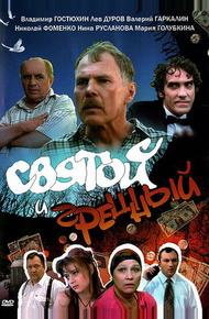 Святой и грешный (1999)