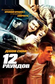 12 рaундов (2009)