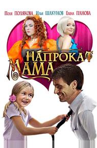 Мама напрокат (2010)