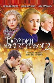 Возьми меня с собой 2 (2009)