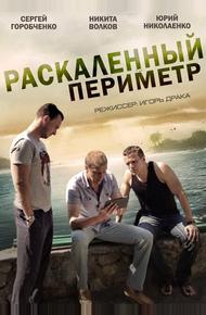 Раскаленный периметр (2014)