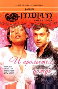 И прольется дождь... (2005)