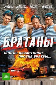 Братаны (2009)