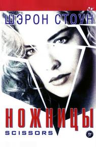 Ножницы (1990)