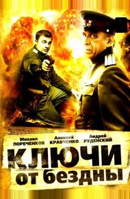 Ключи от бездны: Операция «Голем» (2004)