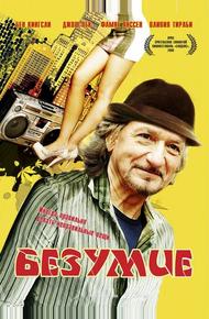 Безумие (2008)