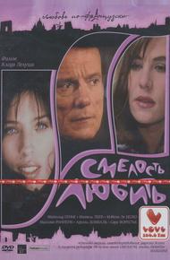 Смелость любить (2005)