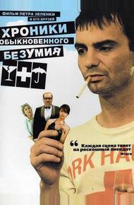 Хроники обыкновенного безумия (2005)