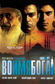 Во имя Бога (2007)