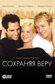 Сохраняя веру (2000)