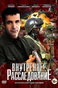 Внутреннее расследование (2014)