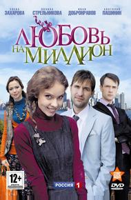 Любовь на миллион (2013)