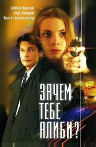 Зачем тебе алиби? (2003)