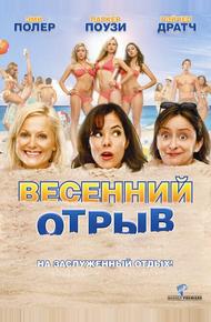 Весенний отрыв (2009)