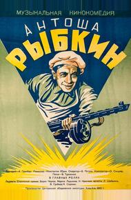 Антоша Рыбкин (1942)