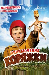 Приключения коряжки (2009)