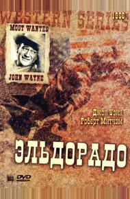 Эльдорадо (1966)