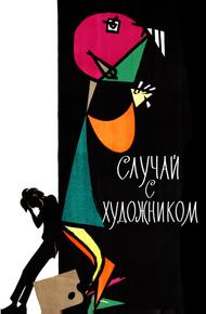 Случай с художником (1962)