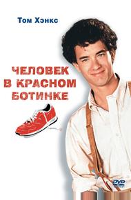 Чeловек в красном ботинке (1985)