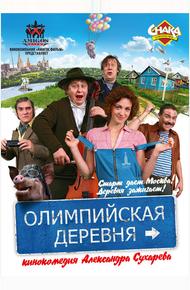 Олимпийская деревня (2011)