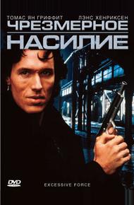 Чрезмерное насилие (1993)