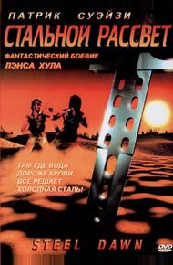 Стальной рассвет (1987)