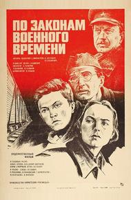 По законам военного времени (1982)