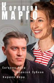 Королева «Марго» (2017)